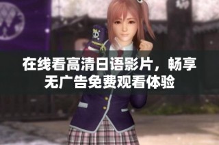 在线看高清日语影片，畅享无广告免费观看体验