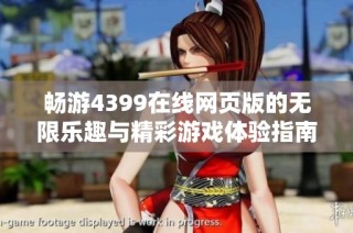 畅游4399在线网页版的无限乐趣与精彩游戏体验指南