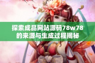 探索成品网站源码78w78的来源与生成过程揭秘