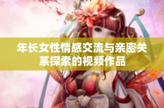 年长女性情感交流与亲密关系探索的视频作品