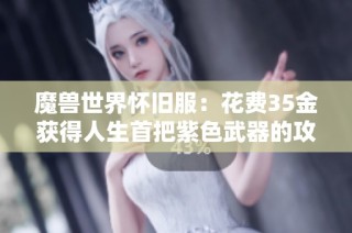 魔兽世界怀旧服：花费35金获得人生首把紫色武器的攻略分享