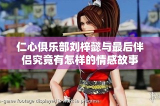 仁心俱乐部刘梓懿与最后伴侣究竟有怎样的情感故事