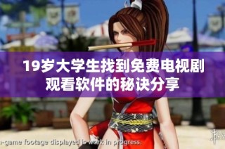 19岁大学生找到免费电视剧观看软件的秘诀分享