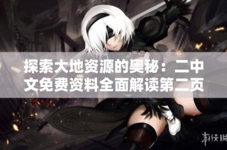 探索大地资源的奥秘：二中文免费资料全面解读第二页内容