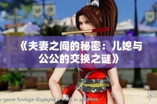 《夫妻之间的秘密：儿媳与公公的交换之谜》