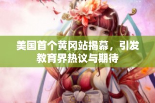 美国首个黄冈站揭幕，引发教育界热议与期待