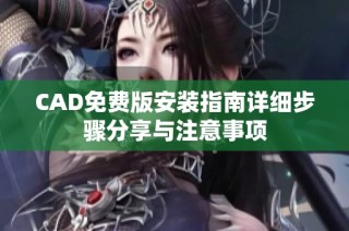 CAD免费版安装指南详细步骤分享与注意事项