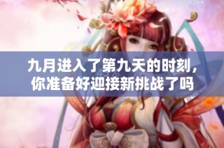 九月进入了第九天的时刻，你准备好迎接新挑战了吗