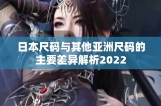 日本尺码与其他亚洲尺码的主要差异解析2022
