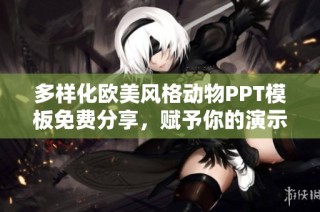 多样化欧美风格动物PPT模板免费分享，赋予你的演示新灵感