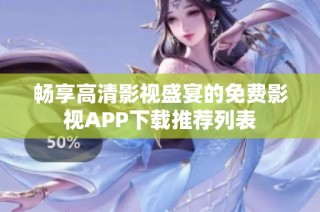 畅享高清影视盛宴的免费影视APP下载推荐列表