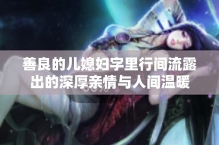 善良的儿媳妇字里行间流露出的深厚亲情与人间温暖