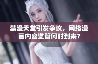 禁漫天堂引发争议，网络漫画内容监管何时到来？