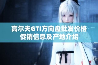 高尔夫GTI方向盘批发价格促销信息及产地介绍