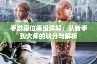 手游段位等级详解：从新手到大师的划分与解析