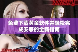 免费下载黄金软件并轻松完成安装的全新指南