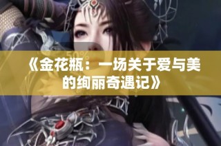 《金花瓶：一场关于爱与美的绚丽奇遇记》