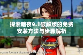 探索暗夜9.1破解版的免费安装方法与步骤解析