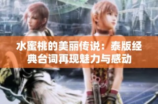 水蜜桃的美丽传说：泰版经典台词再现魅力与感动