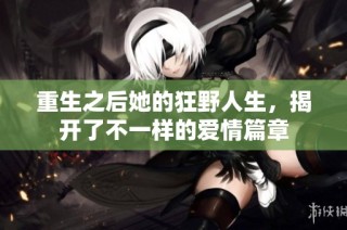 重生之后她的狂野人生，揭开了不一样的爱情篇章