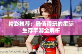 精彩推荐：最值得玩的星际生存手游全解析