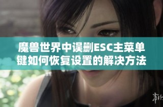 魔兽世界中误删ESC主菜单键如何恢复设置的解决方法