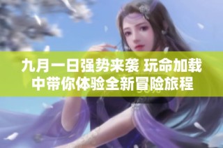 九月一日强势来袭 玩命加载中带你体验全新冒险旅程