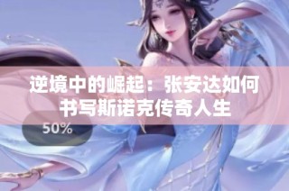 逆境中的崛起：张安达如何书写斯诺克传奇人生