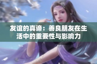 友谊的真谛：善良朋友在生活中的重要性与影响力