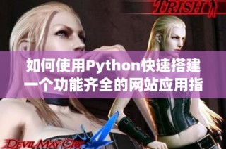 如何使用Python快速搭建一个功能齐全的网站应用指南