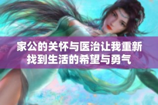 家公的关怀与医治让我重新找到生活的希望与勇气