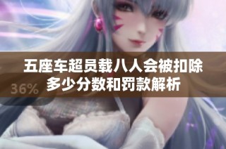 五座车超员载八人会被扣除多少分数和罚款解析