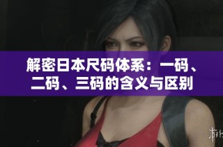 解密日本尺码体系：一码、二码、三码的含义与区别
