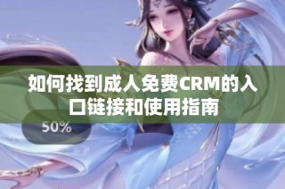如何找到成人免费CRM的入口链接和使用指南