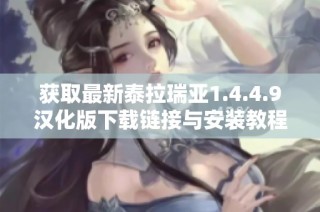获取最新泰拉瑞亚1.4.4.9汉化版下载链接与安装教程详解