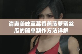 清爽美味草莓香蕉菠萝蜜丝瓜的简单制作方法详解
