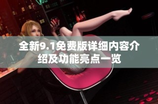 全新9.1免费版详细内容介绍及功能亮点一览