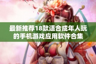 最新推荐18款适合成年人玩的手机游戏应用软件合集