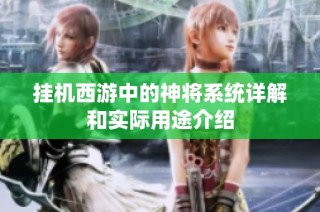 挂机西游中的神将系统详解和实际用途介绍