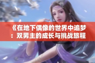 《在地下偶像的世界中追梦：双男主的成长与挑战旅程》
