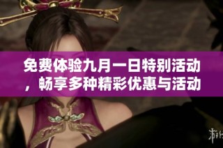 免费体验九月一日特别活动，畅享多种精彩优惠与活动内容