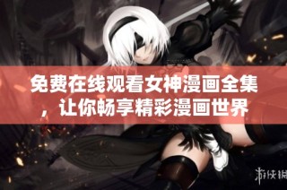 免费在线观看女神漫画全集，让你畅享精彩漫画世界
