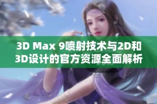 3D Max 9喷射技术与2D和3D设计的官方资源全面解析