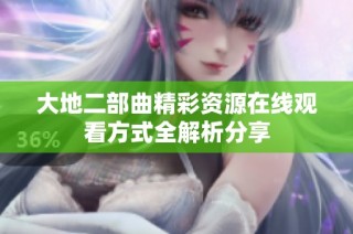 大地二部曲精彩资源在线观看方式全解析分享