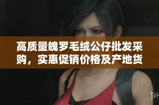 高质量魄罗毛绒公仔批发采购，实惠促销价格及产地货源揭秘