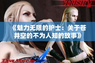 《魅力无限的护士：关于苍井空的不为人知的故事》