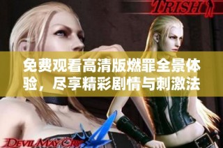 免费观看高清版燃罪全景体验，尽享精彩剧情与刺激法庭对决