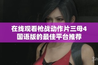 在线观看枪战动作片三母4国语版的最佳平台推荐