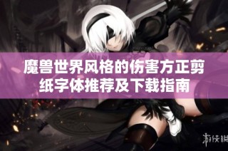 魔兽世界风格的伤害方正剪纸字体推荐及下载指南
