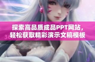 探索高品质成品PPT网站，轻松获取精彩演示文稿模板